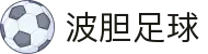 波胆行情直播：即时比分分析与高赔方案追踪
